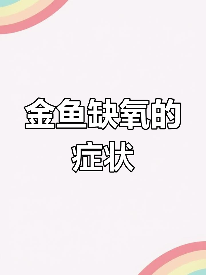 金鱼缺氧症状解析,如何判断及应对
