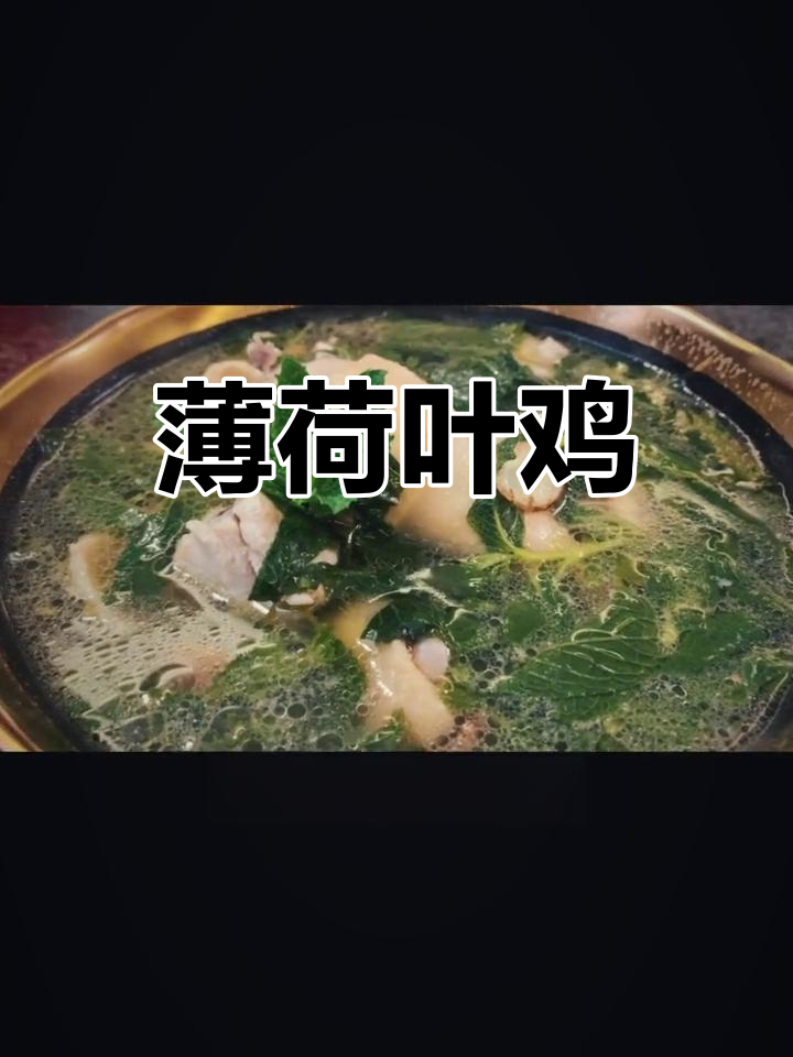 家乡风味薄荷叶鸡煲