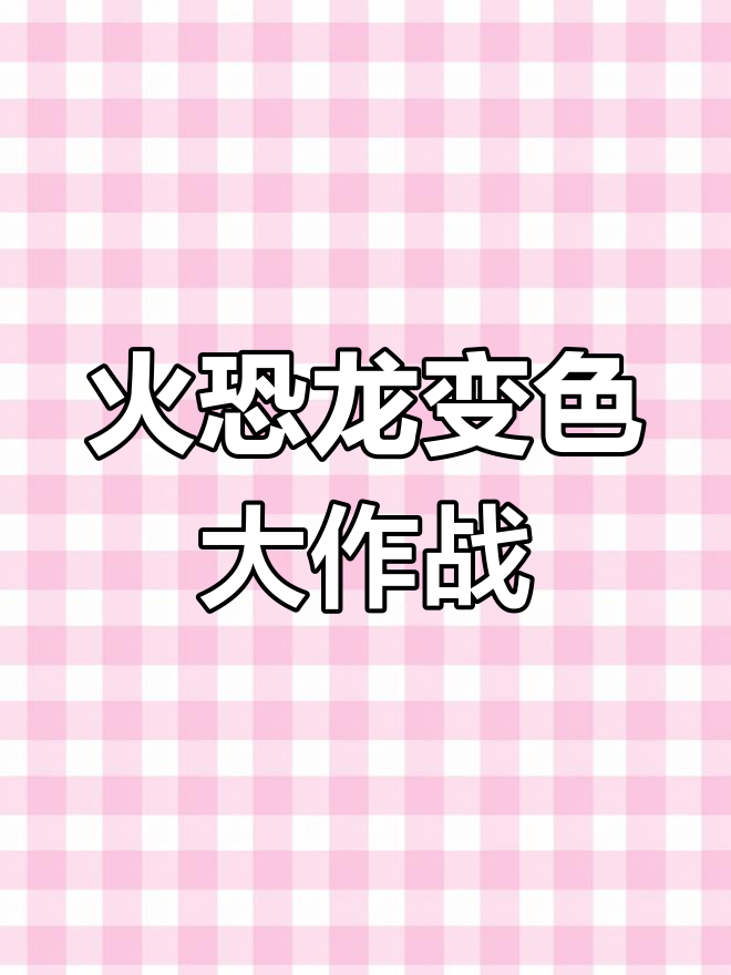 精灵宝可梦新骚套路!复制火恐龙变紫色,还能染皮卡丘