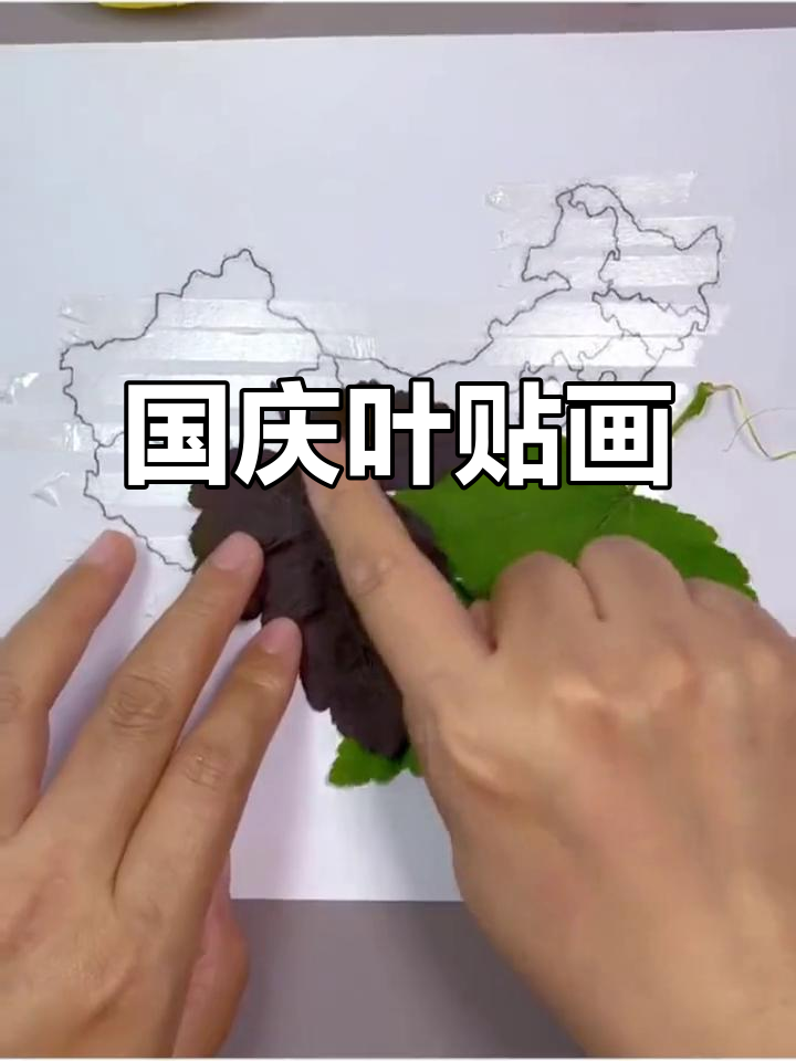 用树叶和卡纸轻松制作国庆节贴画,简单又有趣!