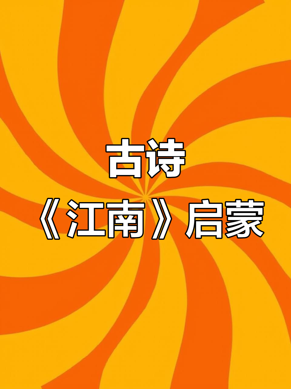儿童启蒙古诗词:江南采莲,鱼戏荷塘