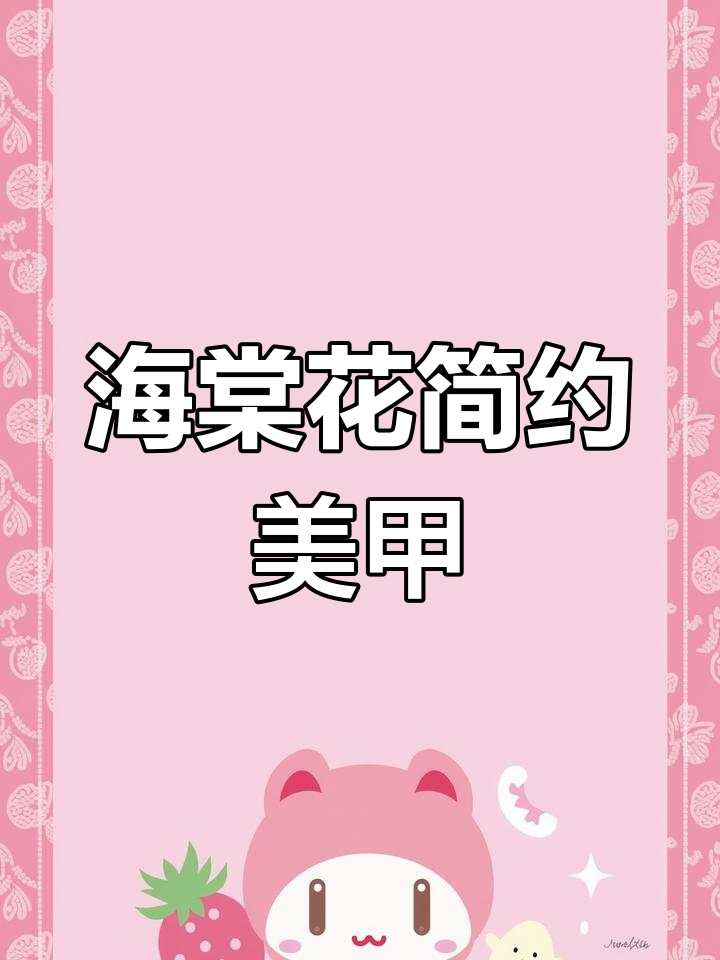 温柔气质海棠花美甲教程