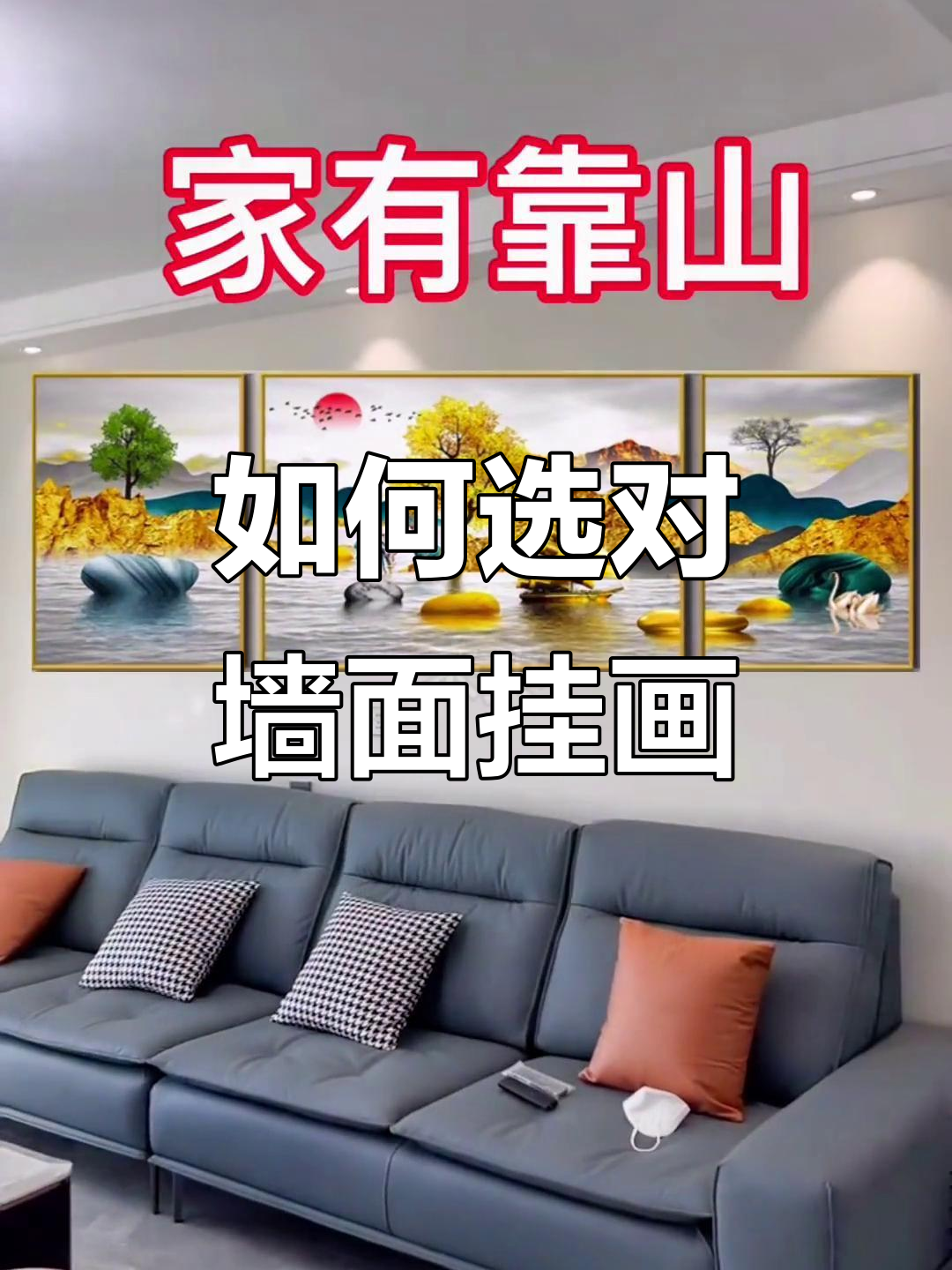 沙发背景墙装饰画如何挂?东南西北各有所宜