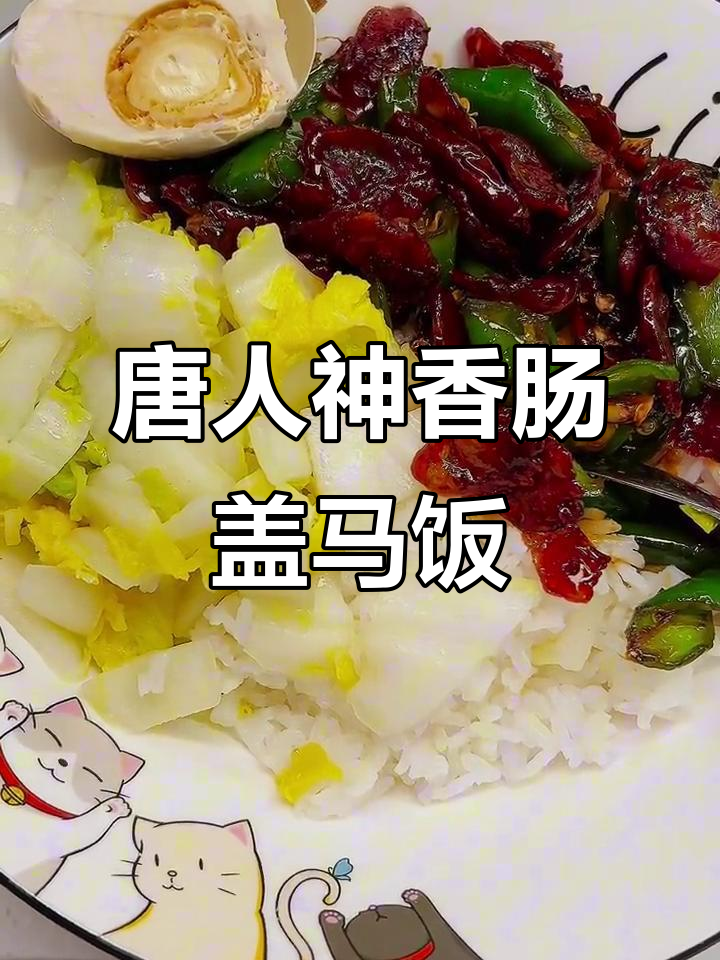 长沙盖码饭必备唐人神香肠,青椒炒出虎皮味