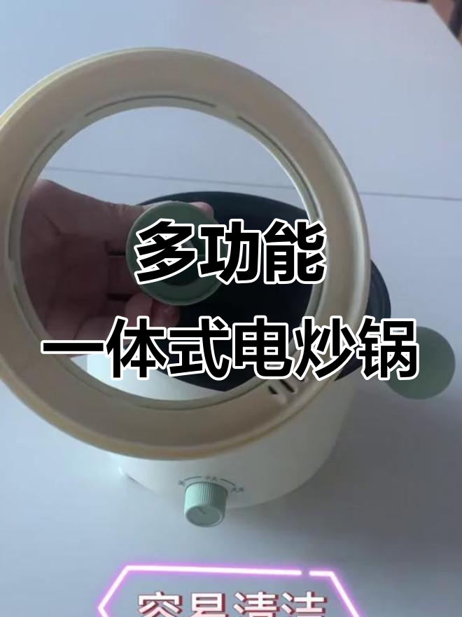 一体式电炒锅,煮饭、炒菜、火锅样样行