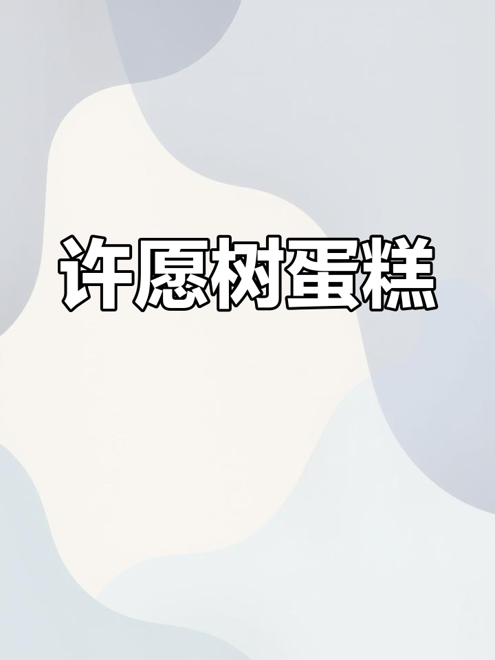 2021新年许愿蛋糕,愿望满满,想要啥都有!