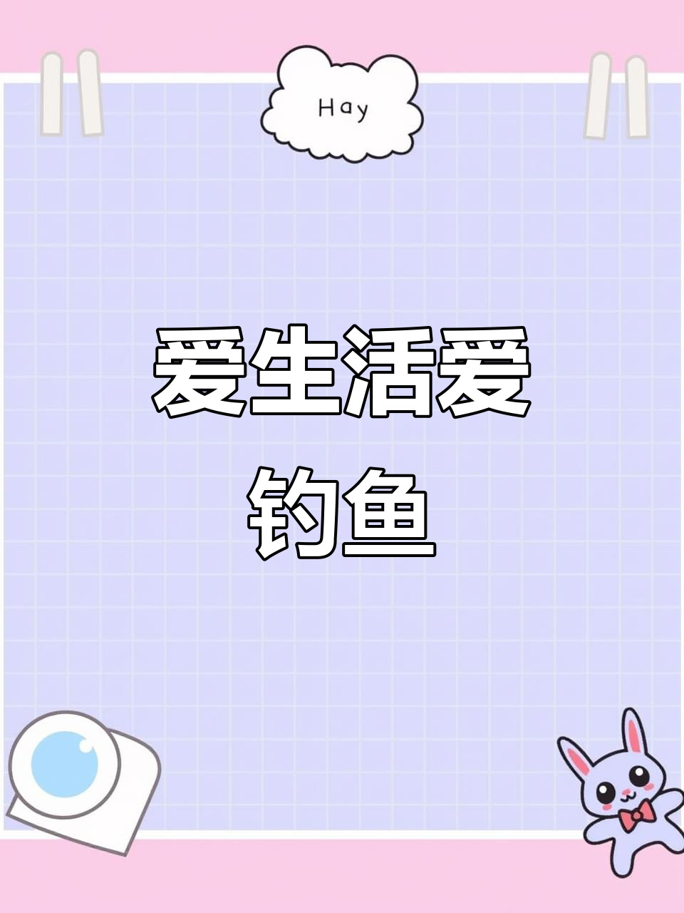 钓鱼人,环保从身边做起!