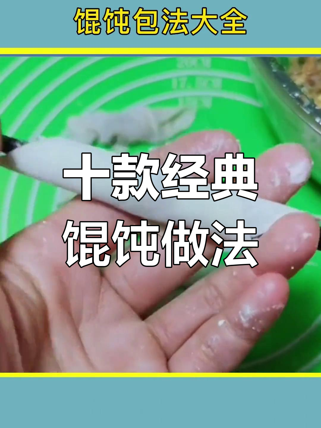 10种馄饨包法,学会这些让你秒变厨房达人