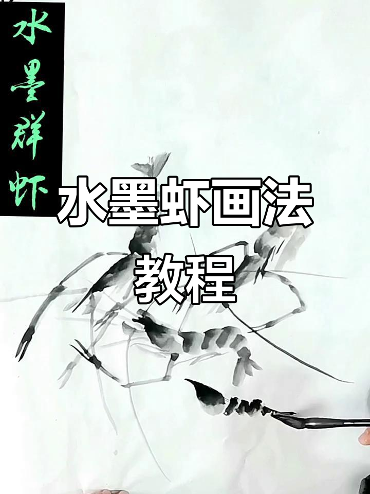画虾技巧大揭秘:从墨色到形态的完美呈现