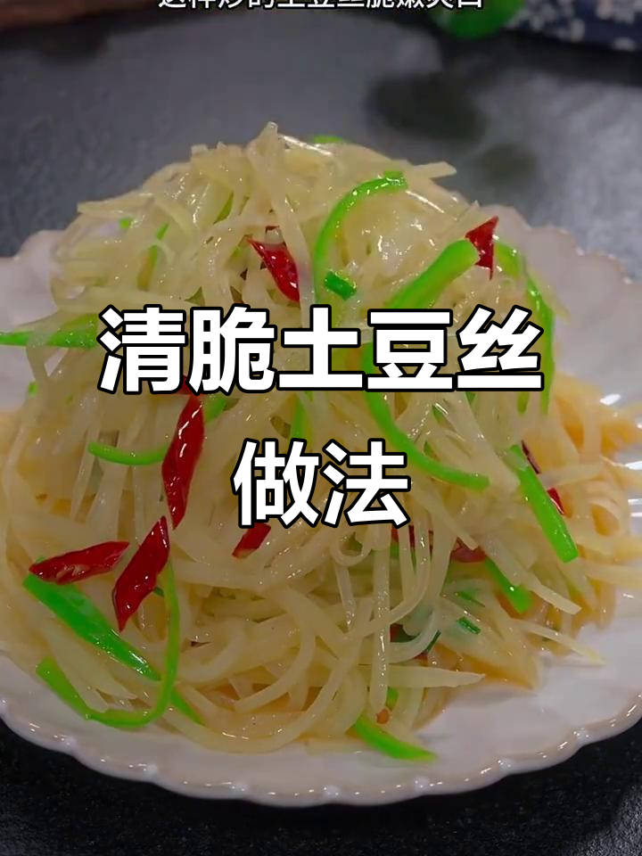 炒土豆丝的秘诀，清脆爽口又入味