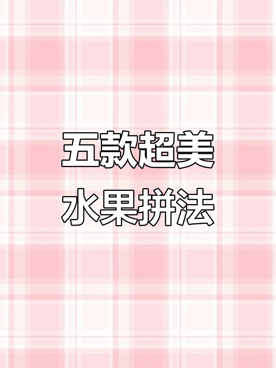 5种创意蔬菜水果摆盘,轻松惊艳客人