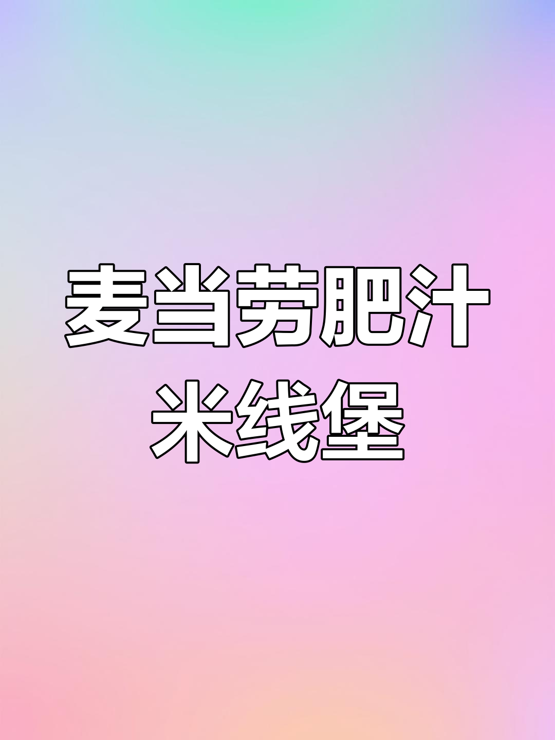 麦当劳新汉堡!肥汁米线辣味十足,薯条和咖啡也不容错过