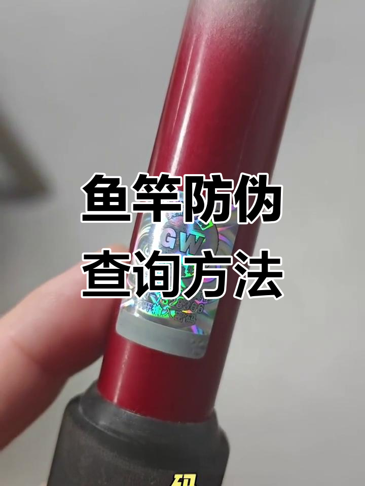 鱼竿防伪标签揭秘:如何辨别真伪