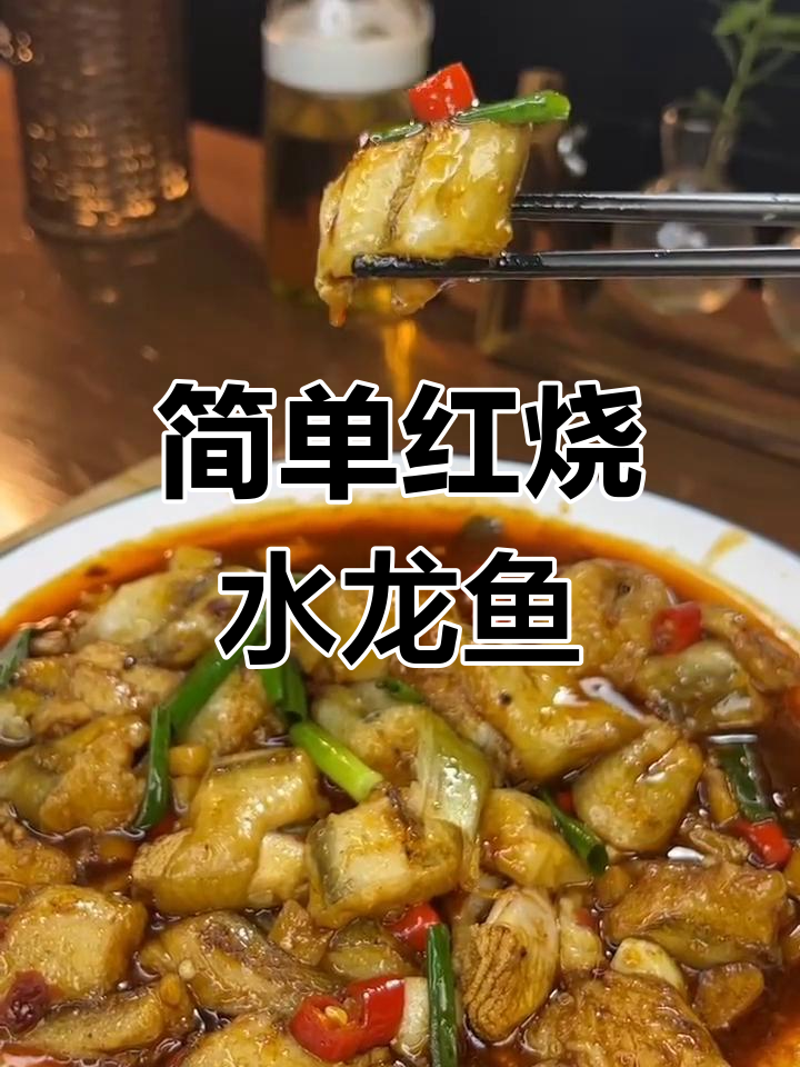 红烧水龙鱼的家常做法
