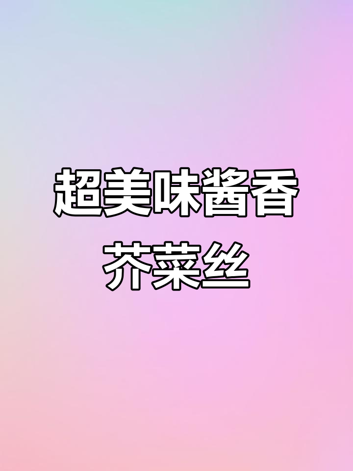酱香芥菜丝咸菜的简单做法,超下饭又耐保存