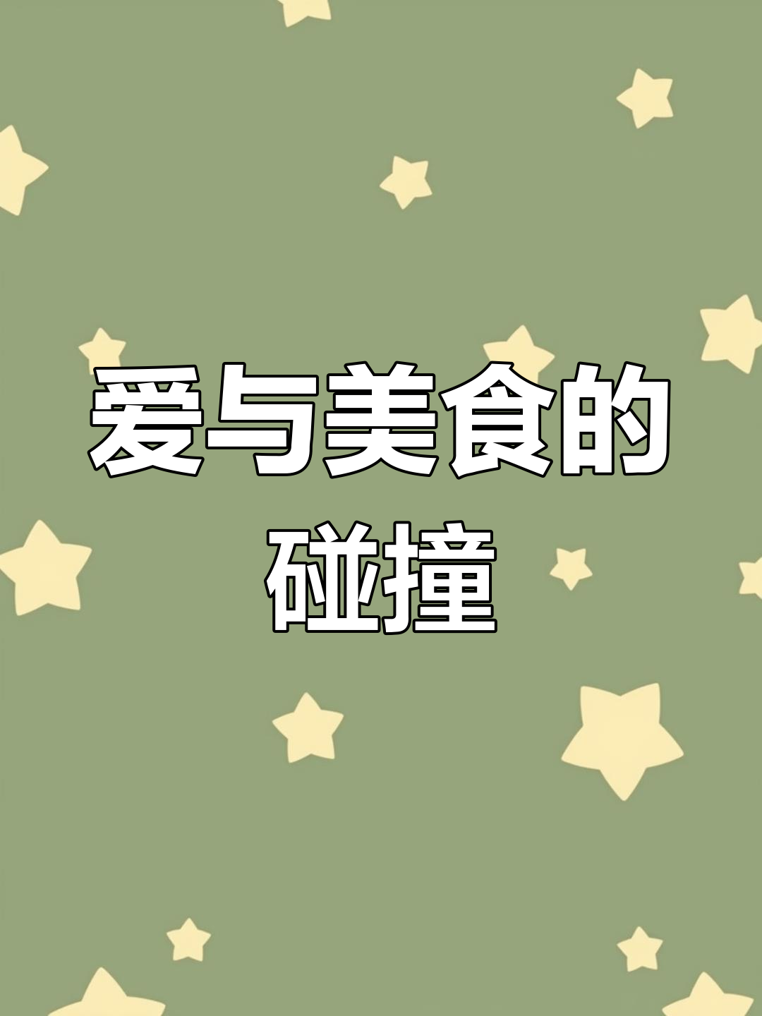 爱情里的遗憾,面包也能做出艺术感