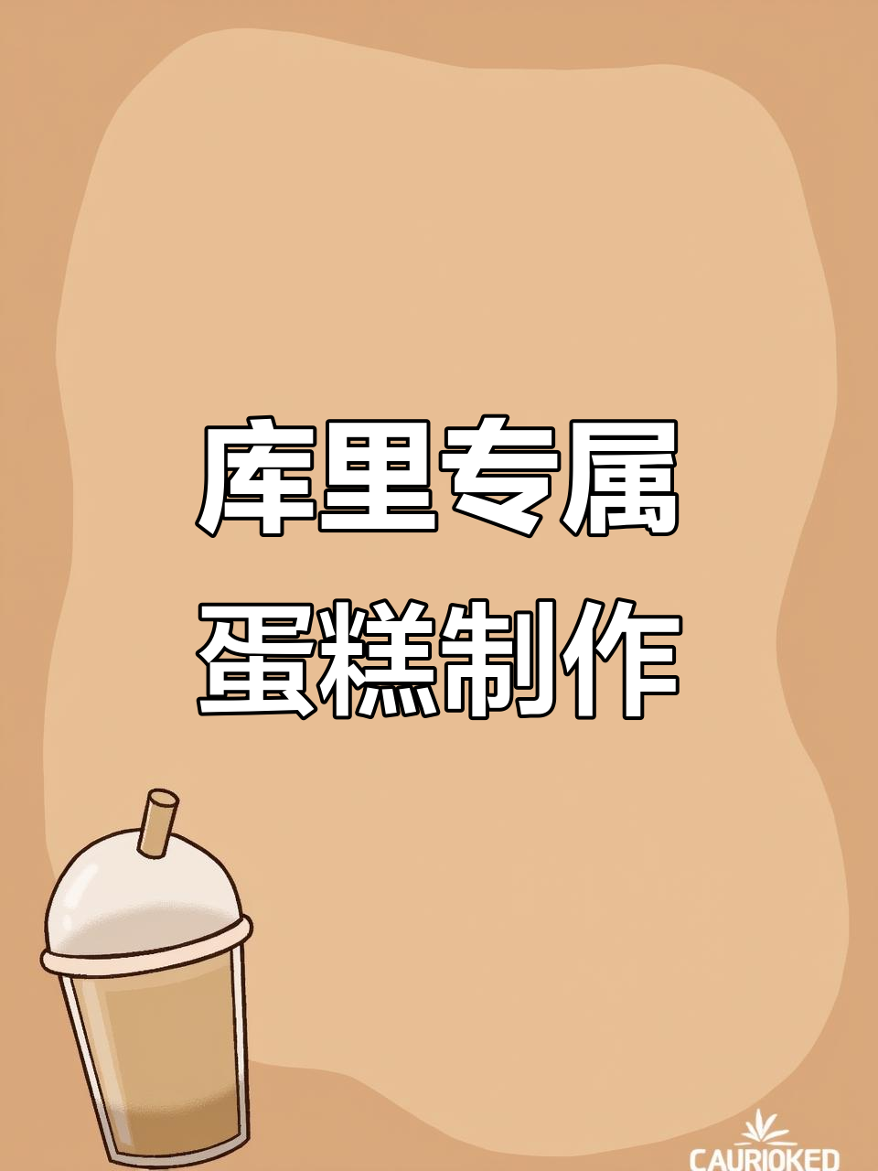 库里生日蛋糕定制,惊喜连连!