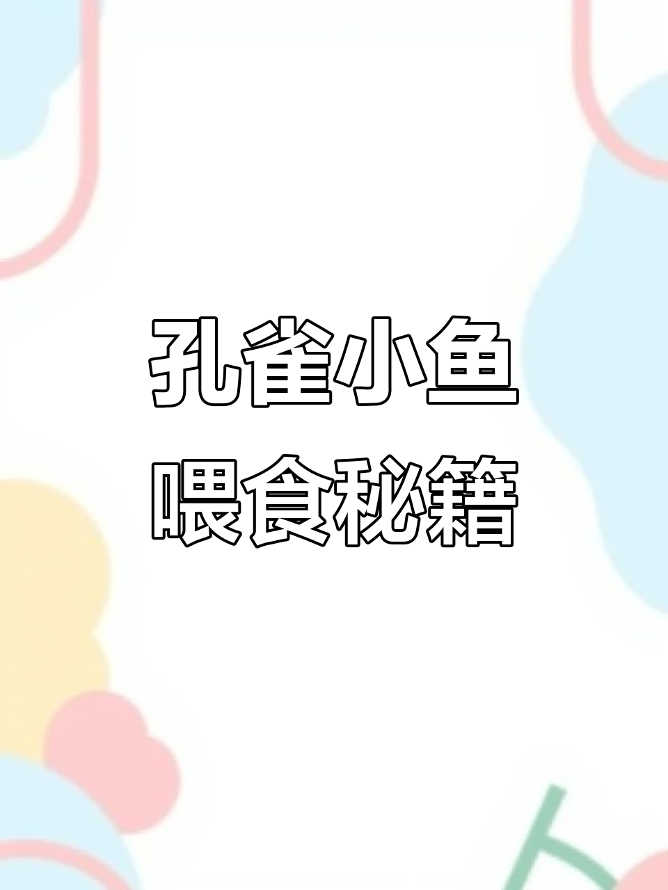小鱼苗吃什么?孔雀繁殖季,教你如何喂养它们!