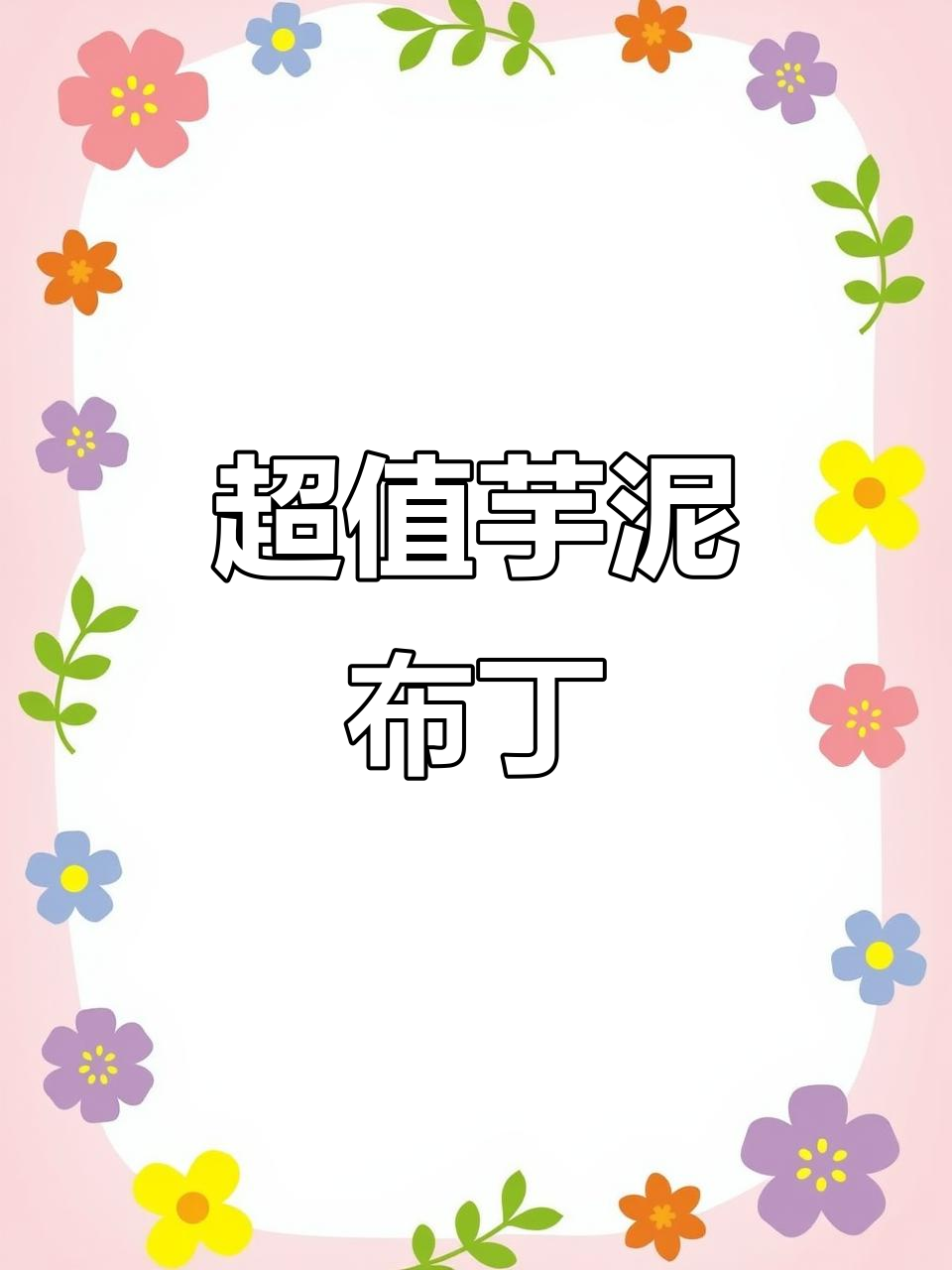 芋泥布丁大满贯,椰奶加持超满足!