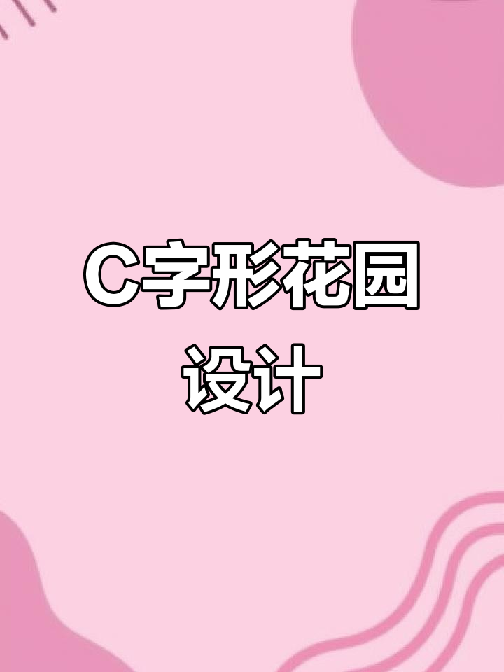 C字型庭院设计:茶亭、烧烤区与菜地一应俱全