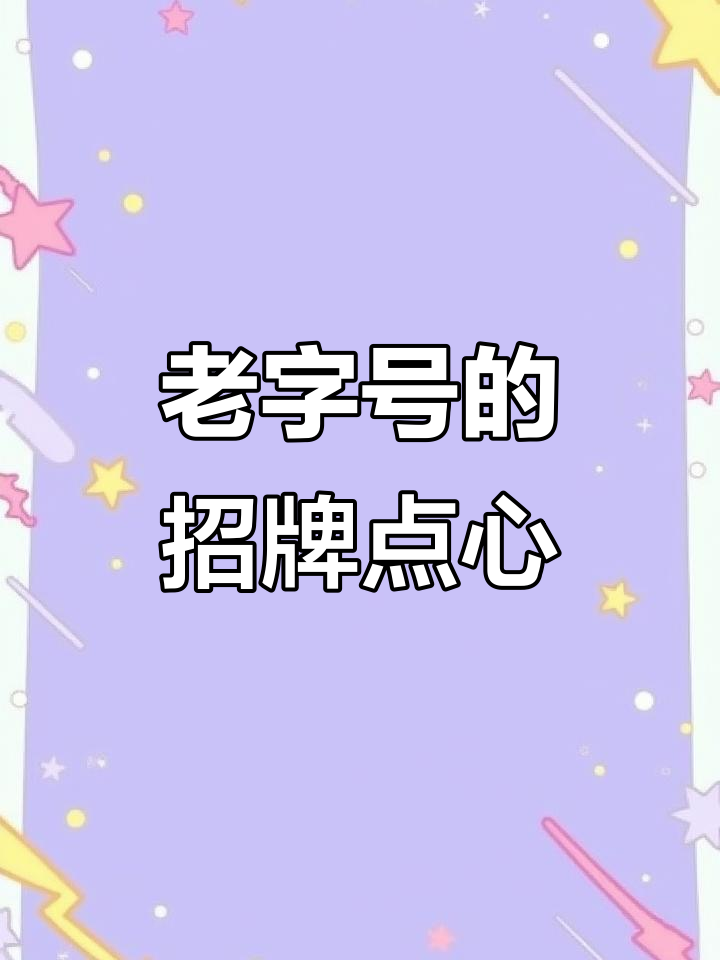 广州老字号重开,经典点心实测:叉烧酥、干蒸与萨琪玛的完美呈现