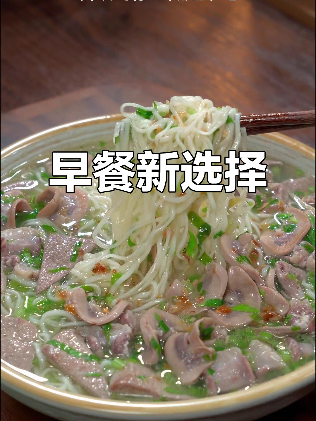 给孩子做早餐,简单又美味的猪杂汤面,营养满分!