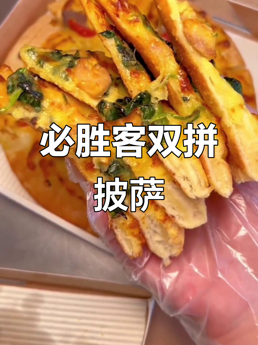 必胜客9寸披萨,十多种口味任你选!59元两个超值套餐