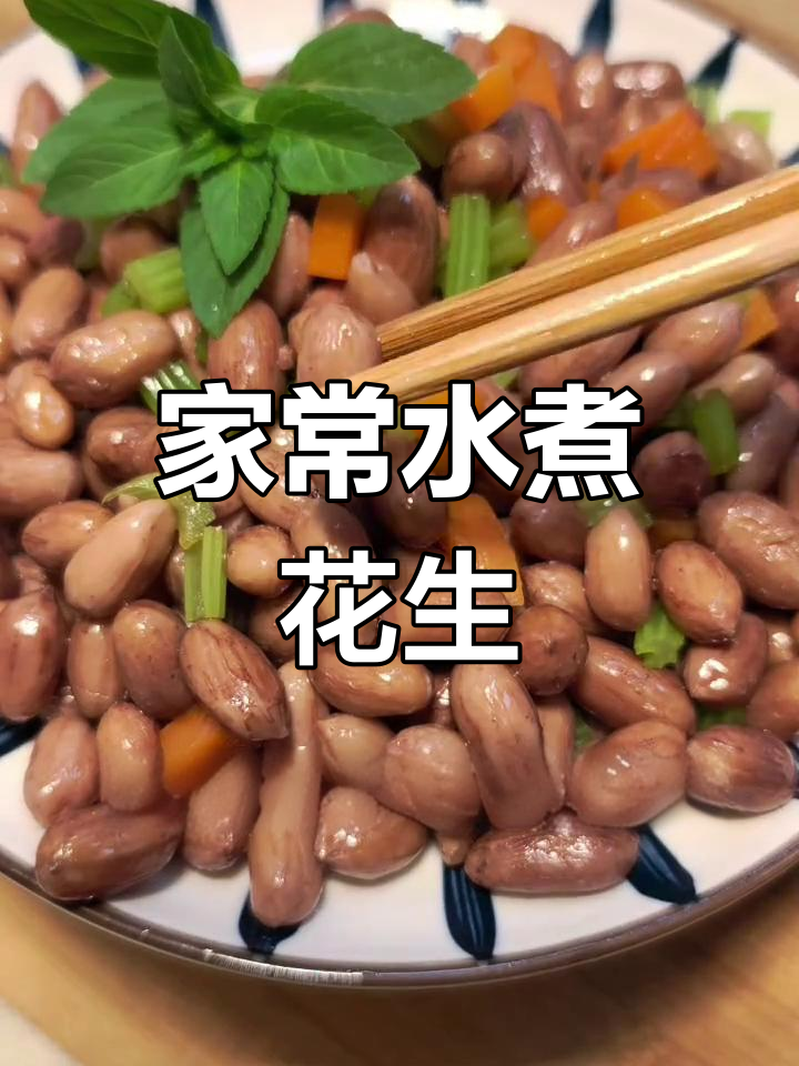 水煮花生米,简单又美味,家常味道满满