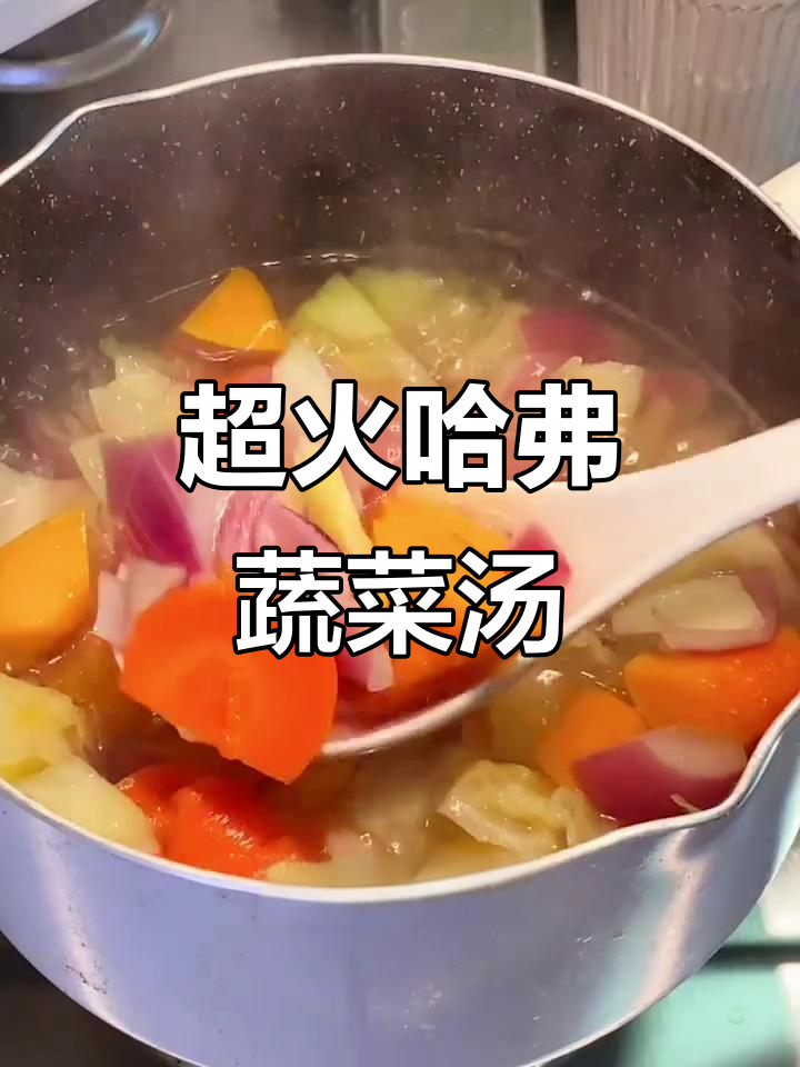 哈佛蔬菜汤,提升免疫力又减肥