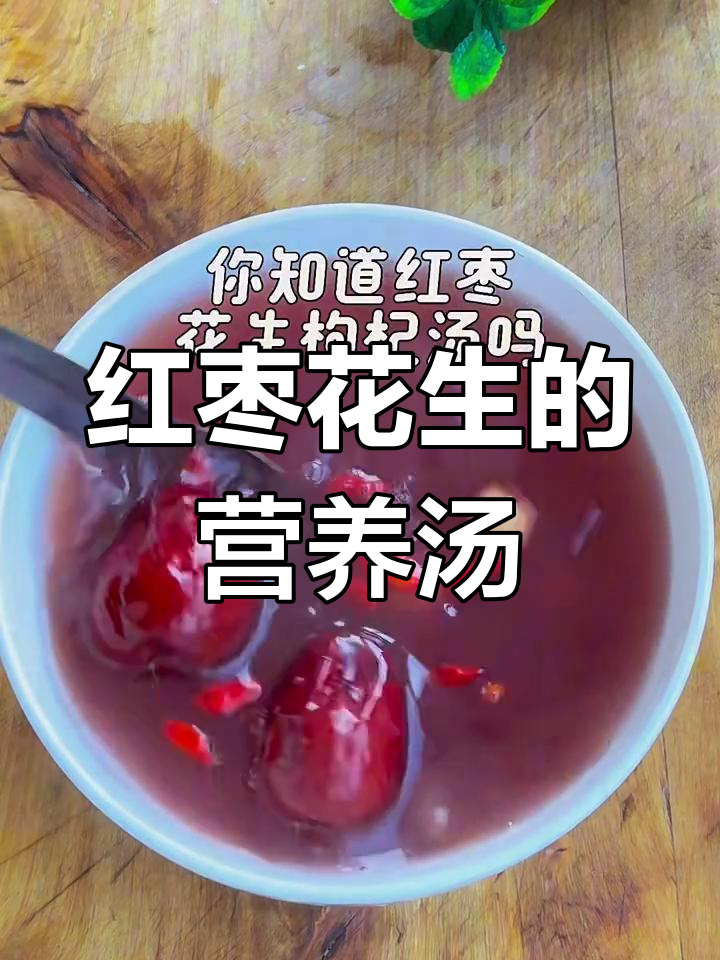红枣花生枸杞汤,滋补又美味!