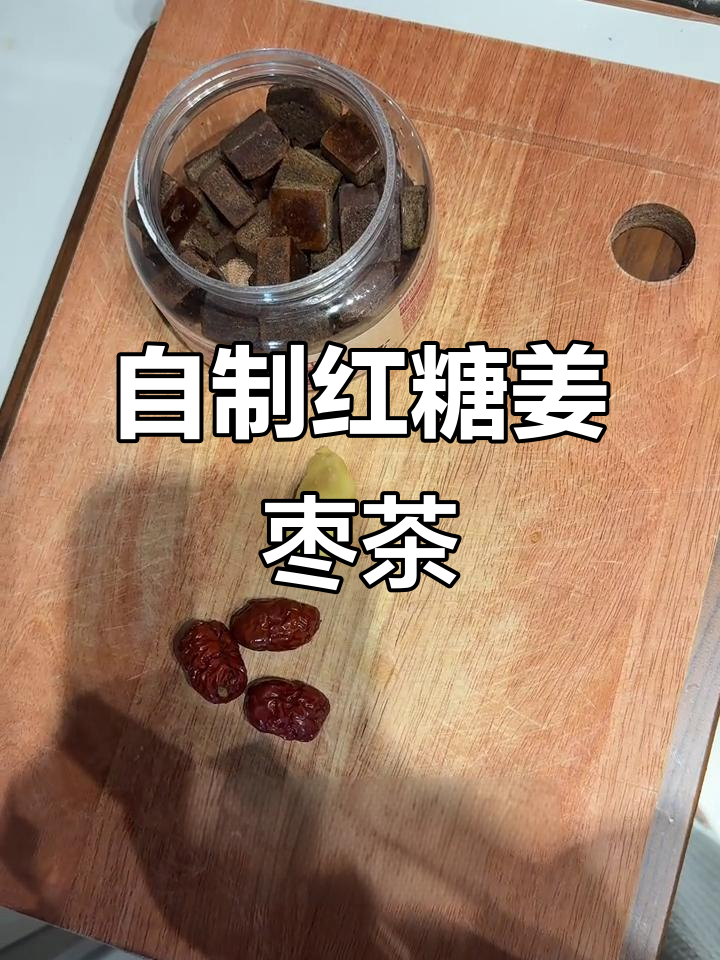 简单易学的红糖姜枣茶，在家轻松做