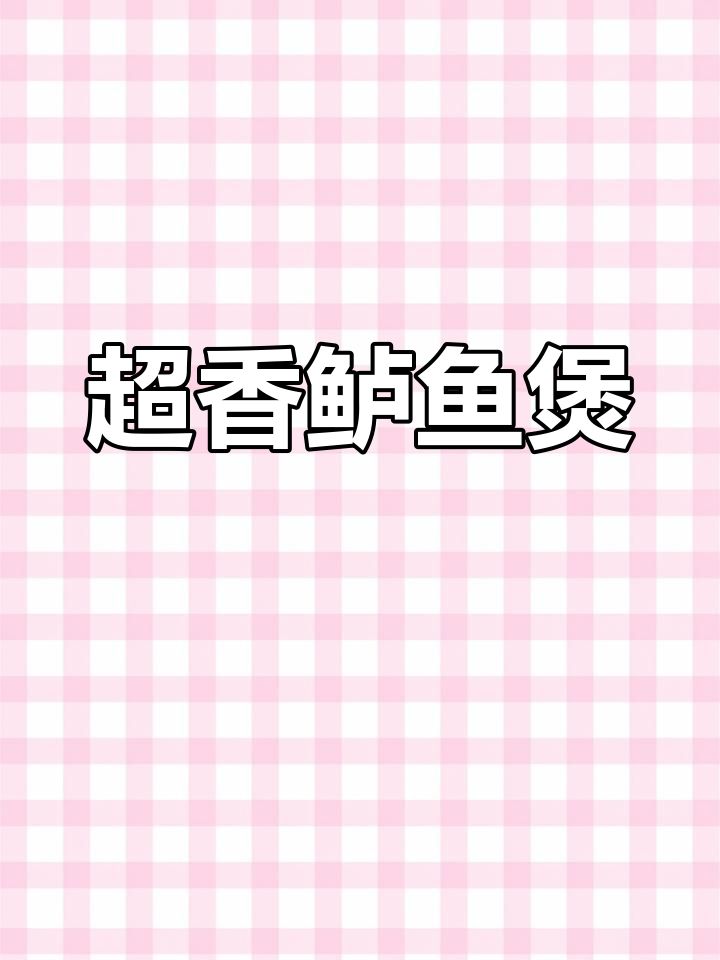 鲈鱼煲,香气扑鼻,吃腻了清蒸试试这个做法