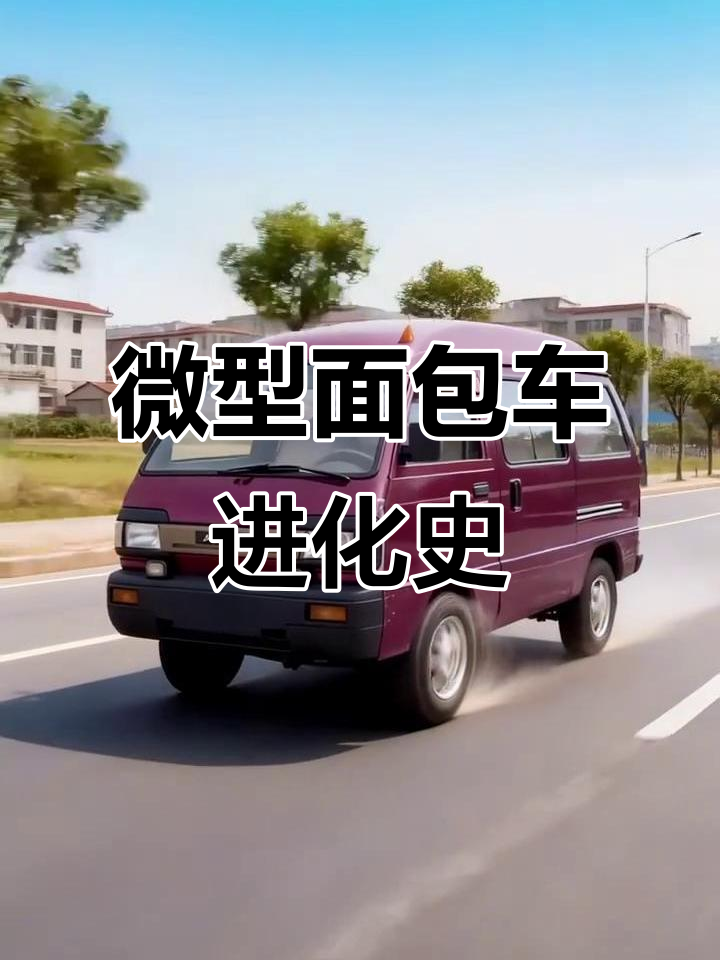从1982年到今天,中国微型面包车的演变历程