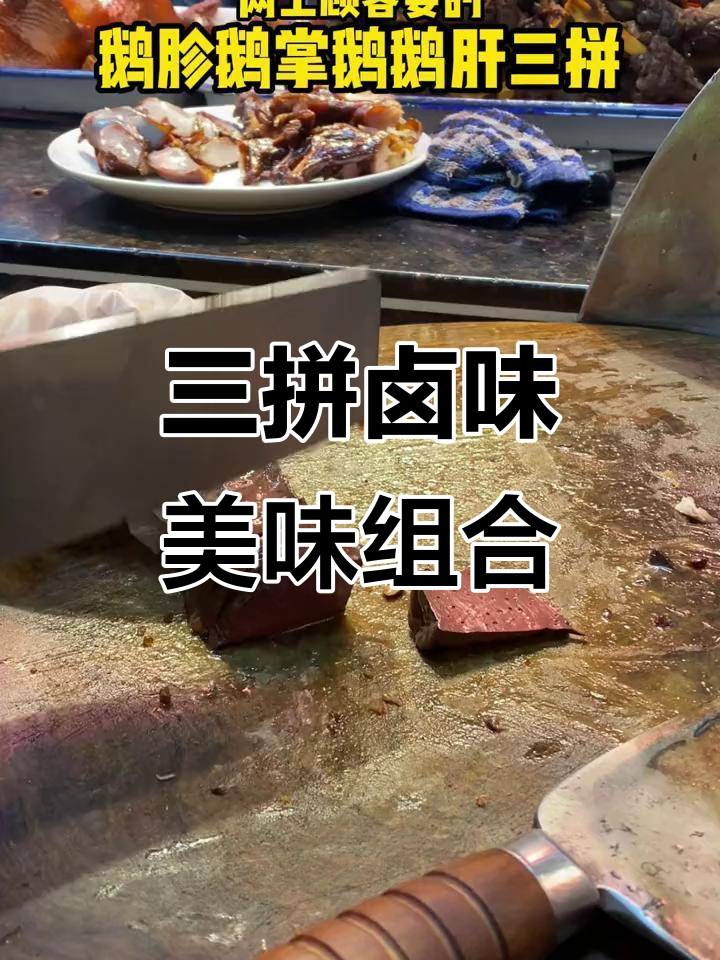 网上热销的三拼卤味：鹅掌、鹅胗与狮头鹅肝的完美搭配