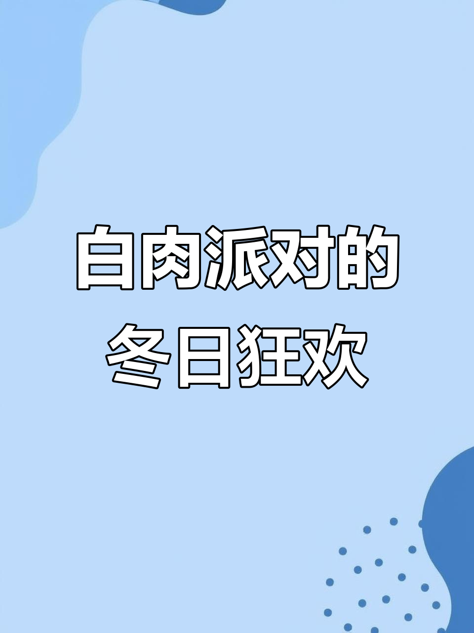 冬季暖心鱼宴,白肉盛宴,尽享美味派对!