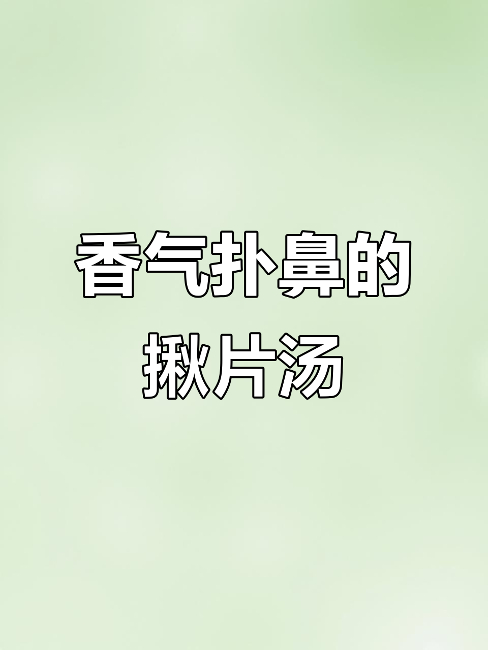 纠结吃啥?试试这锅香浓揪片汤,绝对让你停不下来!