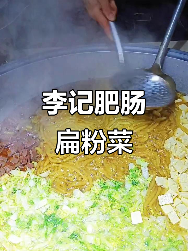 安阳李记扁粉菜：简单烹饪，高端美味