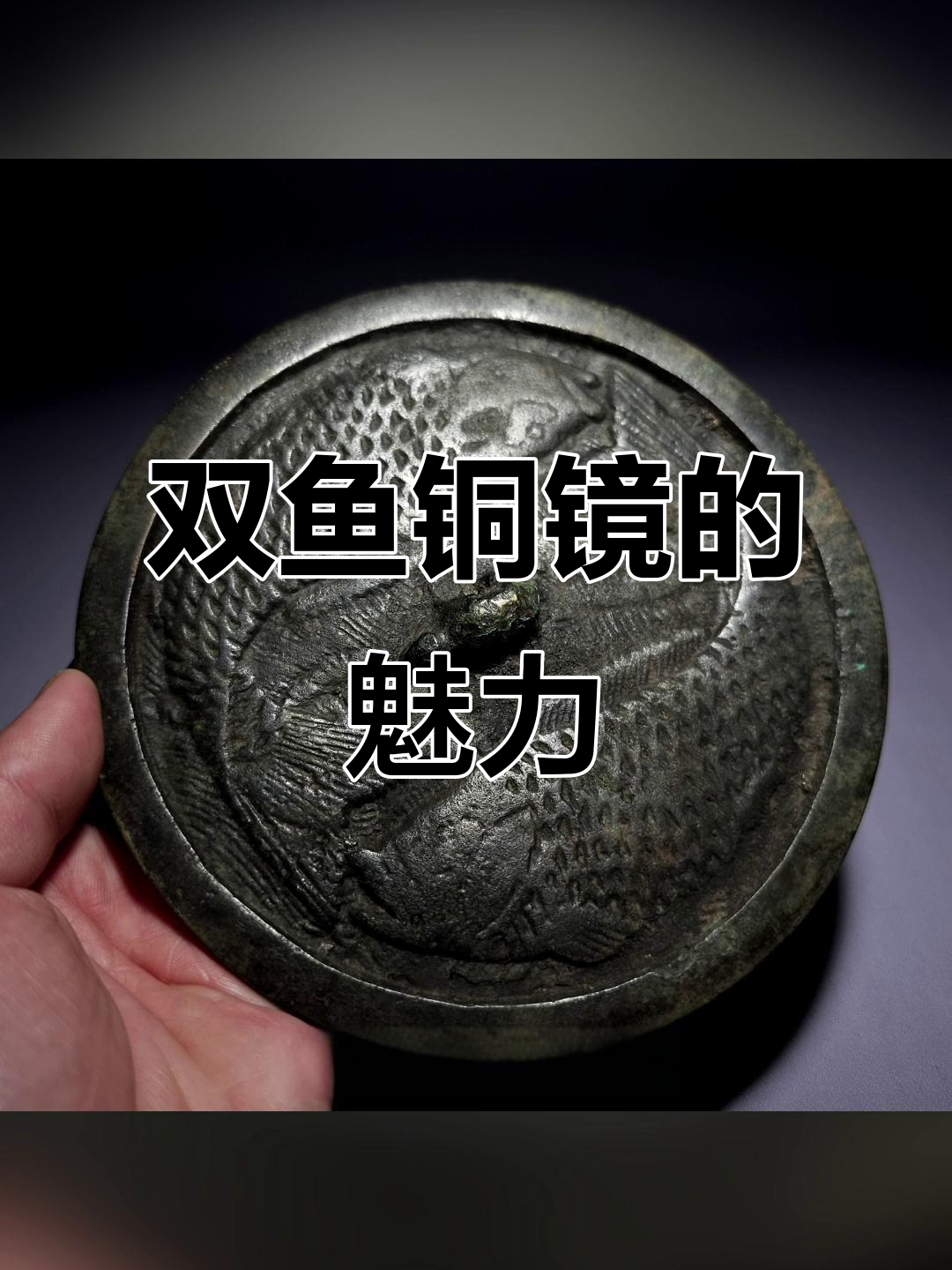 双鱼铜镜:古朴与灵动的完美结合,象征富足与吉祥