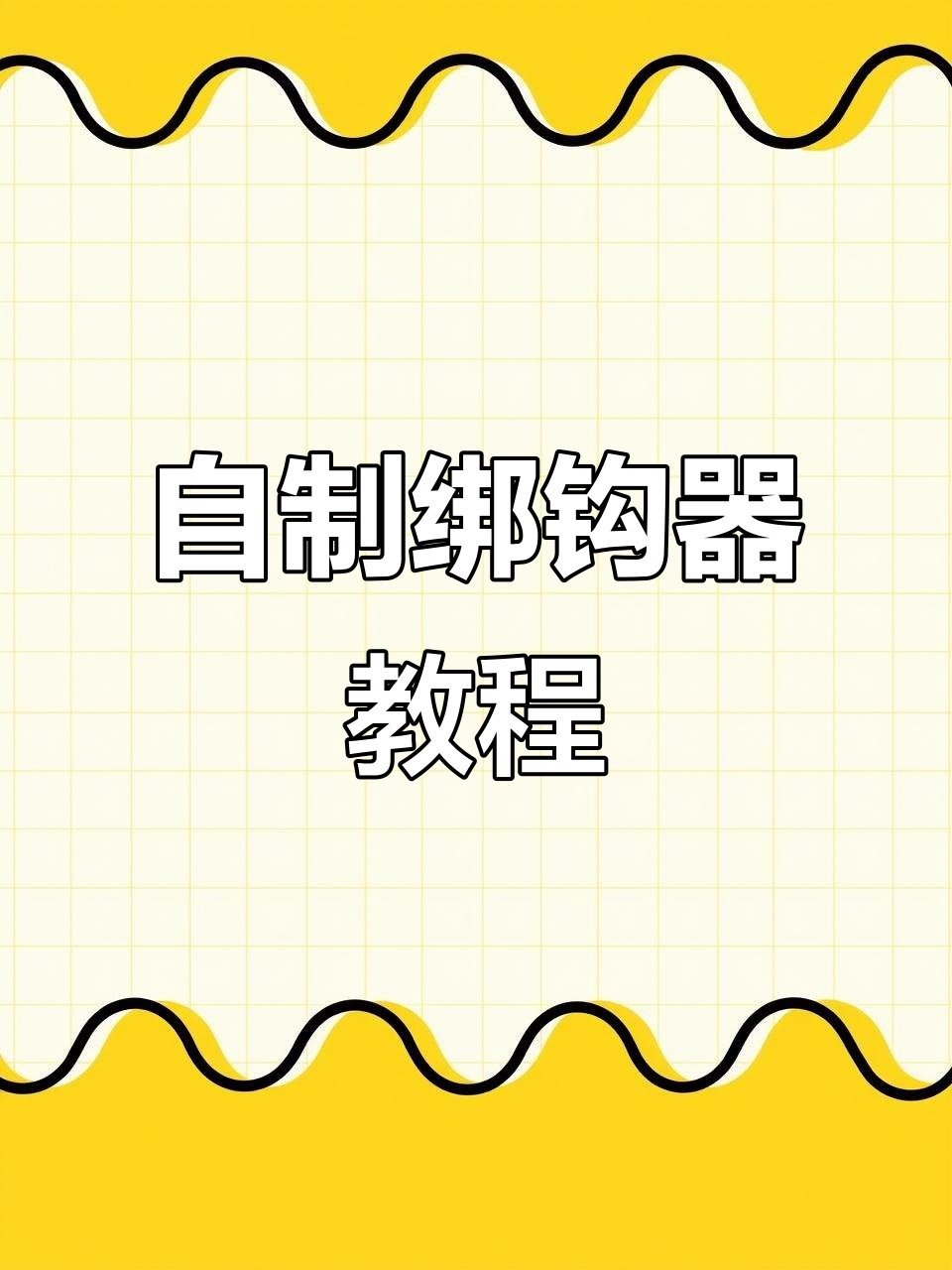 教你用九点六组线制作绑钩器，轻松钓大鱼