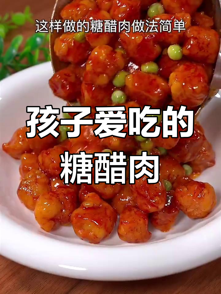 糖醋肉这样做,外脆内嫩,酸甜可口