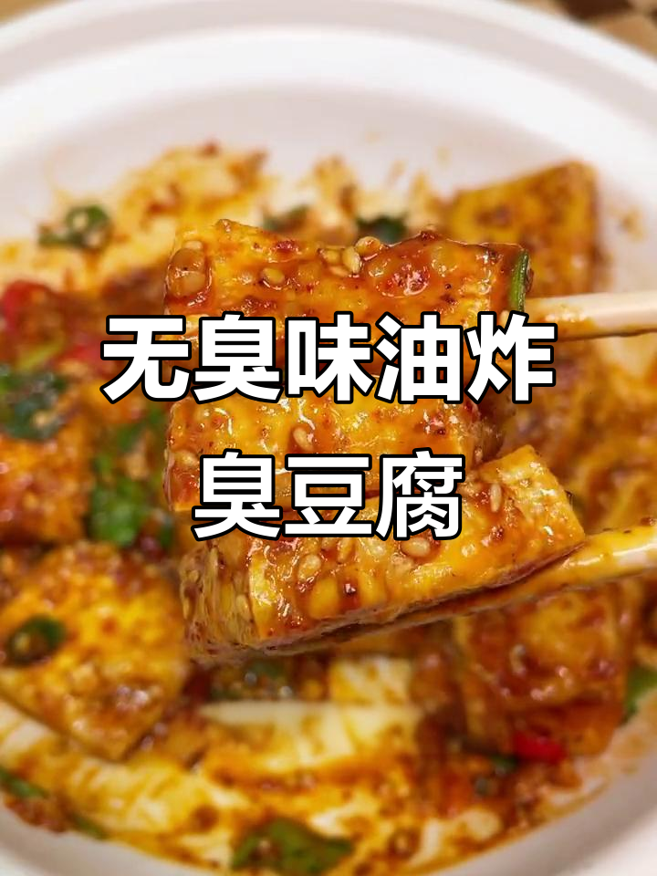 臭豆腐爱好者必看!这样炸出来的老豆腐,外酥里嫩超有味