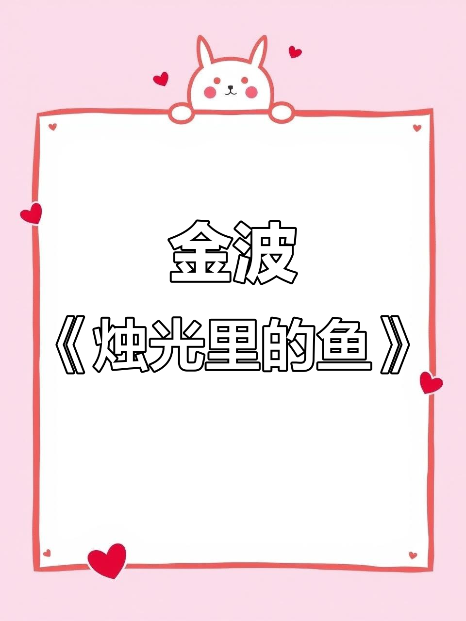 小学必读！金波《烛光里的鱼》带你走进文学的奇妙世界