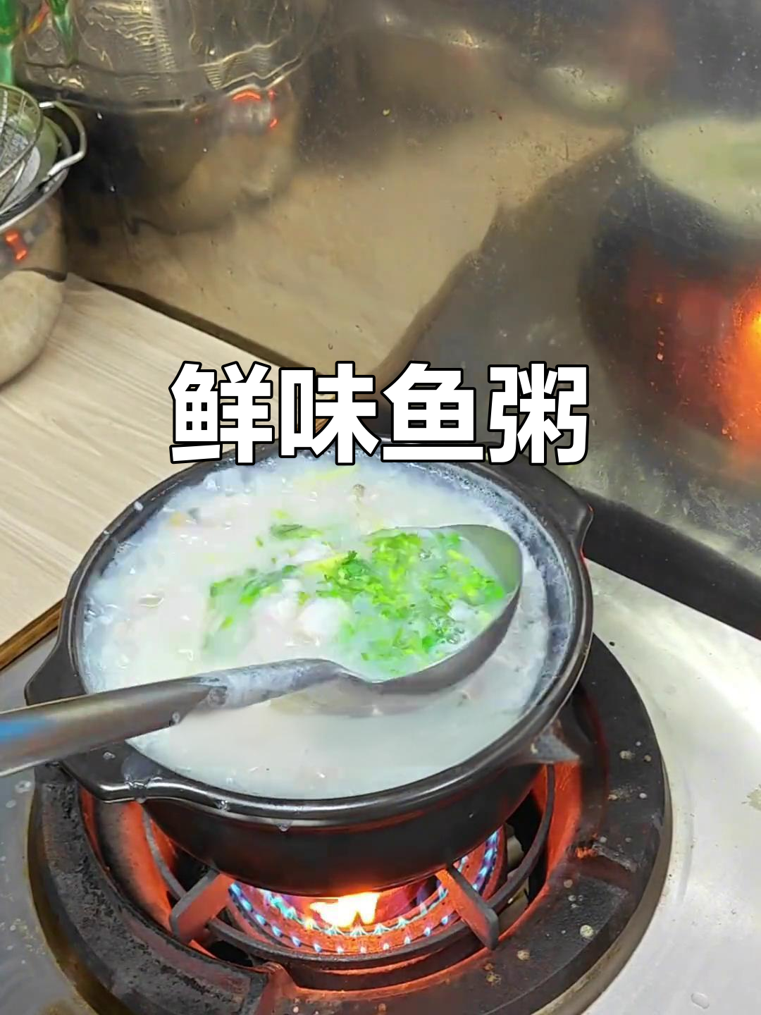 潮汕鱼粥,鲜美无比,全靠新鲜食材成就