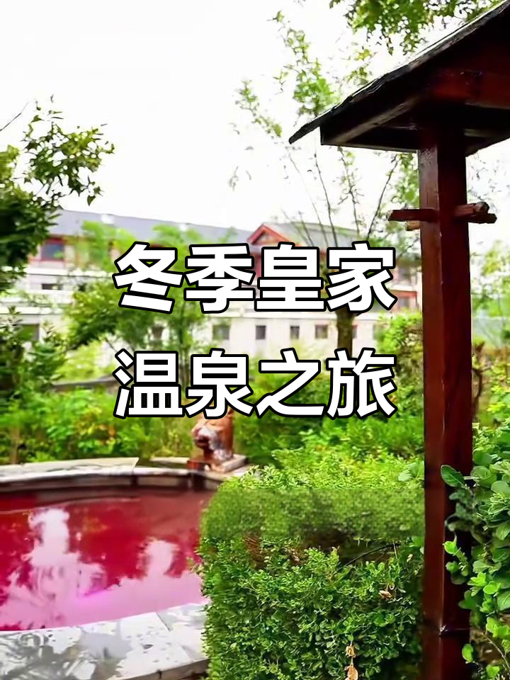 天津出发泡温泉,遵化汤泉宫体验人间烟火气