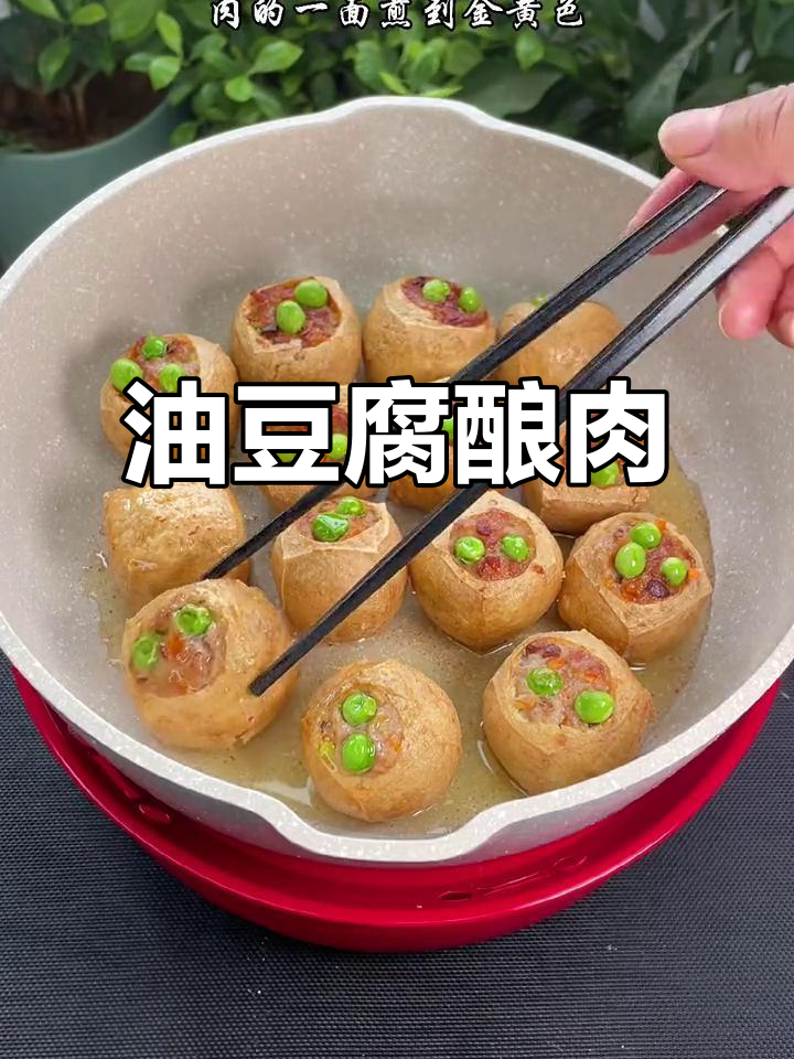 秋日油豆腐酿肉,做法超简单!