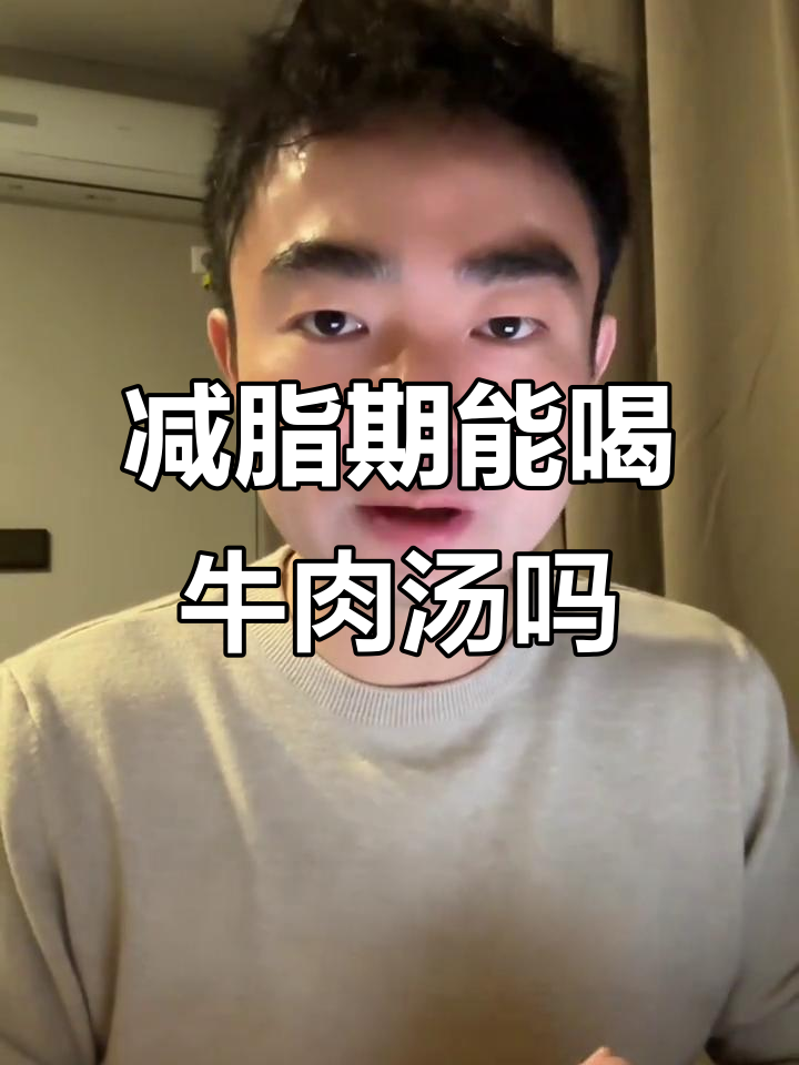 减肥期间喝牛肉汤,真的不会胖吗?