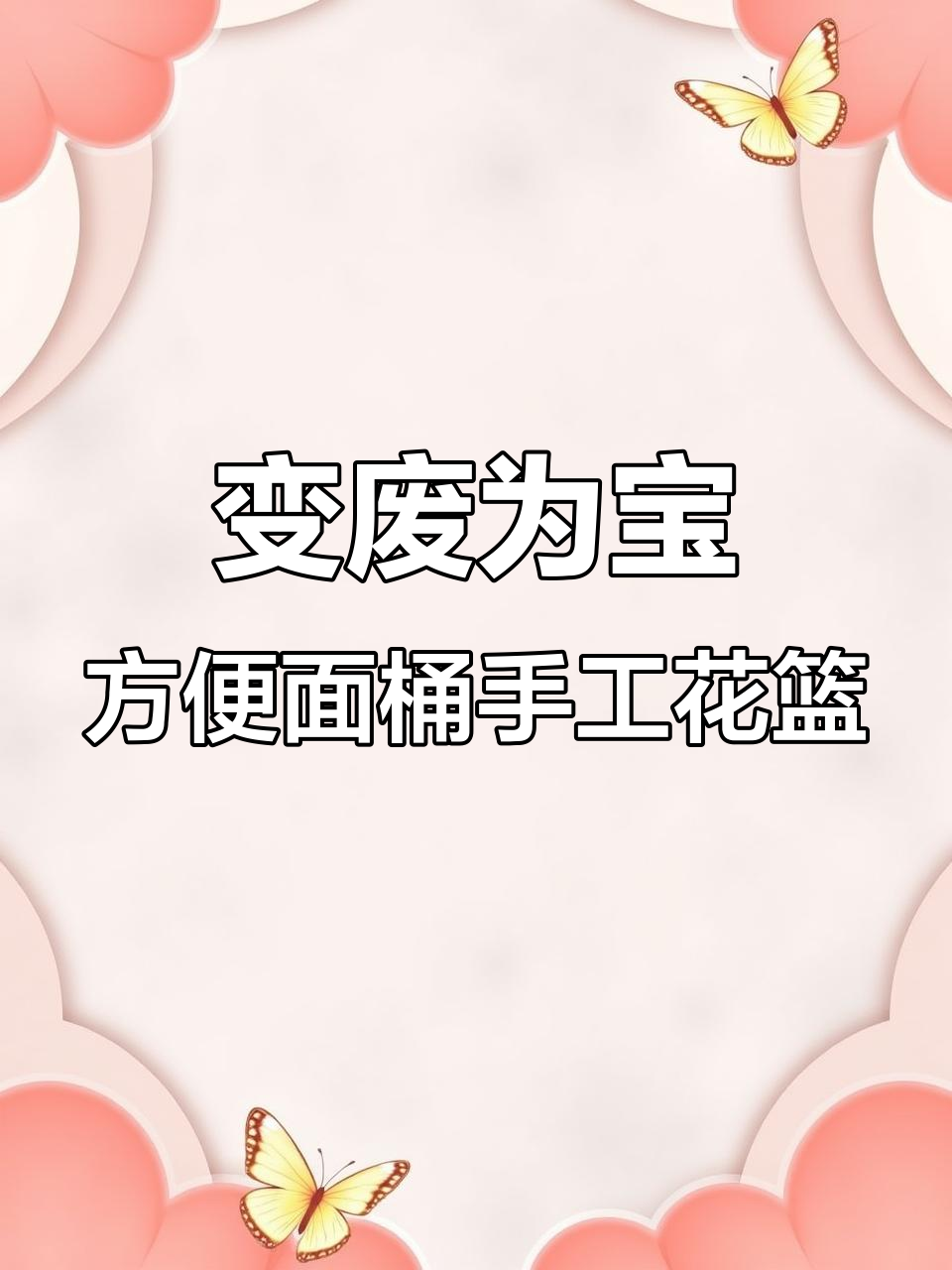 废方便面桶变小花篮,简单又有趣的手工DIY