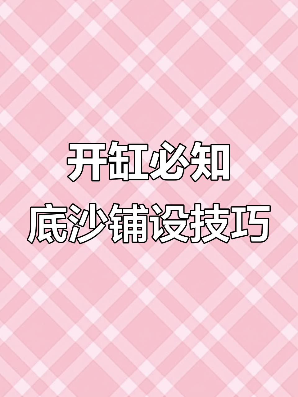鱼缸底沙铺法揭秘,为何选免洗圆形底座?