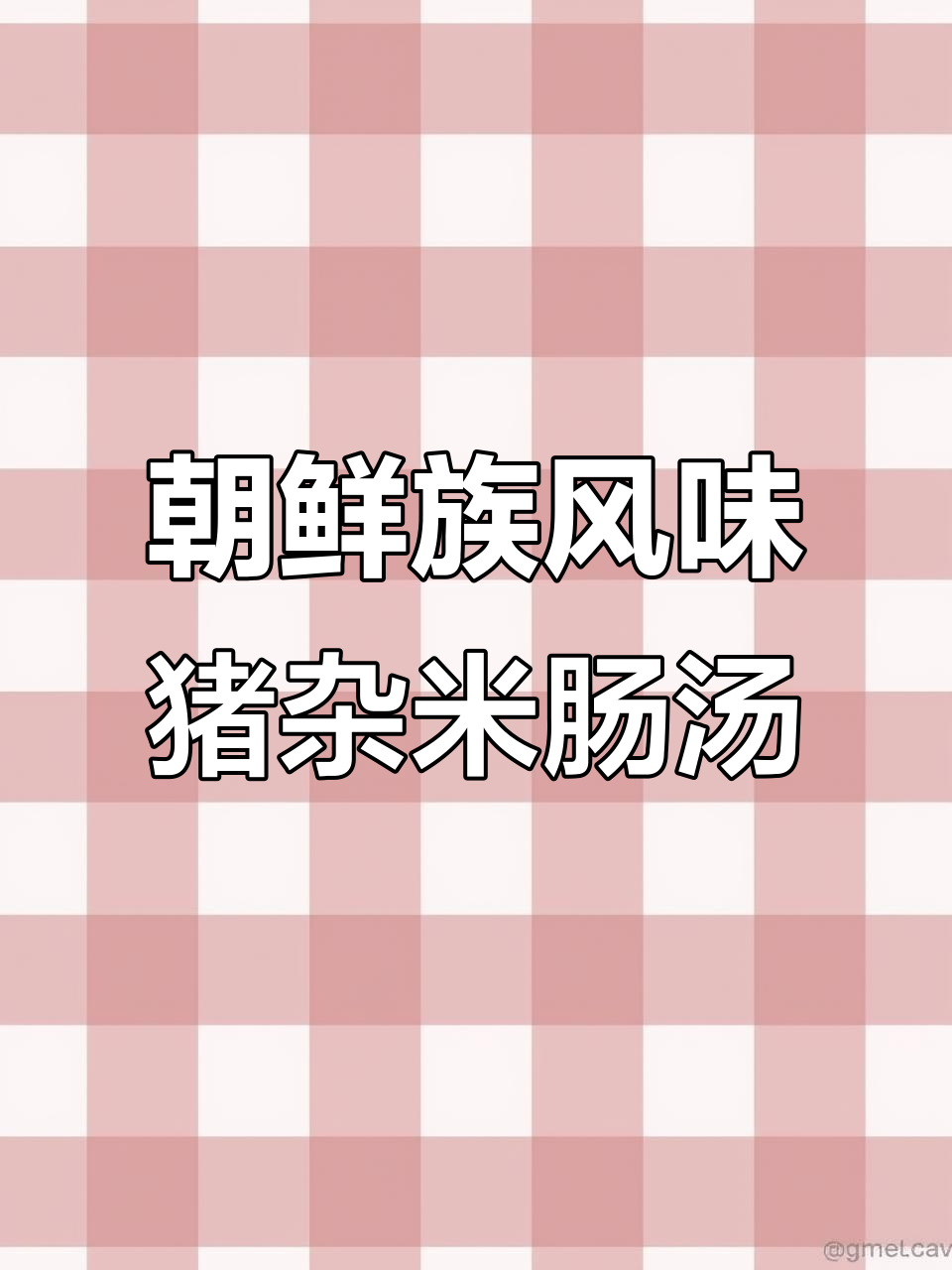 冬季必试!猪杂米肠汤,鲜辣锅香四溢