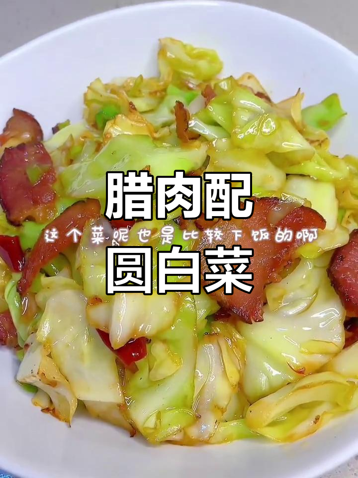 腊肉炒圆白菜,家常下饭新做法